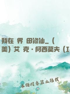 我在異界種田修仙